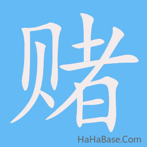 《赌》的筆順動畫寫字動畫演示