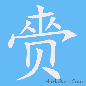 《赍》的筆順動畫寫字動畫演示