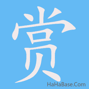 《赏》的筆順動畫寫字動畫演示