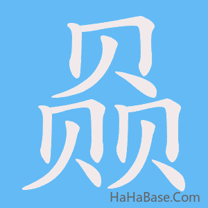 《赑》的筆順動畫寫字動畫演示