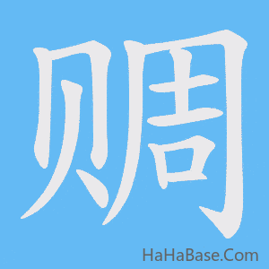《赒》的筆順動畫寫字動畫演示