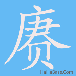 《赓》的筆順動畫寫字動畫演示