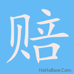 《赔》的筆順動畫寫字動畫演示