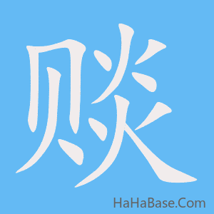 《赕》的筆順動畫寫字動畫演示
