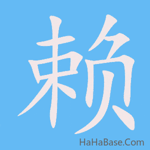 《赖》的筆順動畫寫字動畫演示