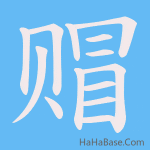 《赗》的筆順動畫寫字動畫演示