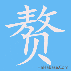 《赘》的筆順動畫寫字動畫演示