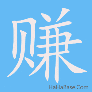 《赚》的筆順動畫寫字動畫演示