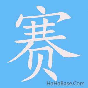 《赛》的筆順動畫寫字動畫演示