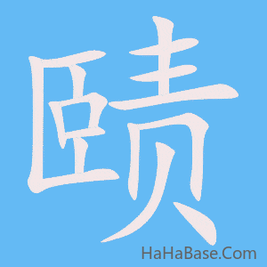 《赜》的筆順動畫寫字動畫演示