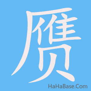 《赝》的筆順動畫寫字動畫演示