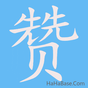 《赞》的筆順動畫寫字動畫演示