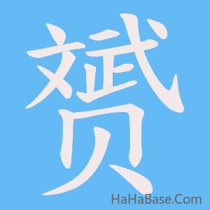 《赟》的筆順動畫寫字動畫演示