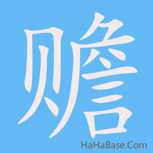 《赡》的筆順動畫寫字動畫演示