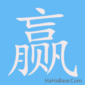 《赢》的筆順動畫寫字動畫演示