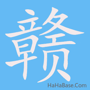 《赣》的筆順動畫寫字動畫演示