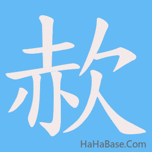 《赥》的筆順動畫寫字動畫演示