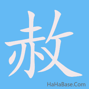《赦》的筆順動畫寫字動畫演示