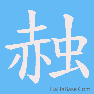 《赨》的筆順動畫寫字動畫演示