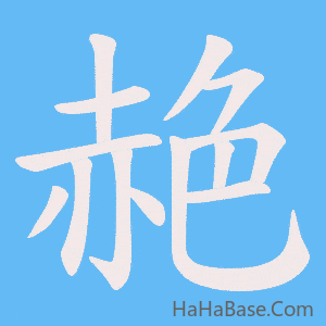 《赩》的筆順動畫寫字動畫演示