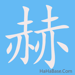 《赫》的筆順動畫寫字動畫演示