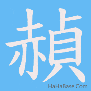 《赬》的筆順動畫寫字動畫演示