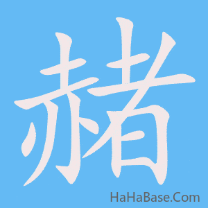 《赭》的筆順動畫寫字動畫演示