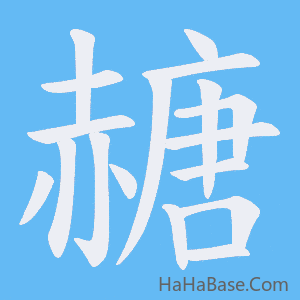 《赯》的筆順動畫寫字動畫演示