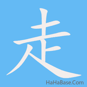《走》的筆順動畫寫字動畫演示
