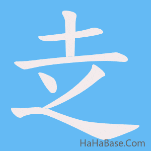 《赱》的筆順動畫寫字動畫演示