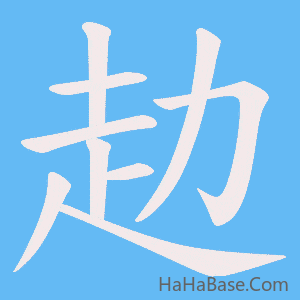 《赲》的筆順動畫寫字動畫演示