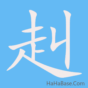 《赳》的筆順動畫寫字動畫演示