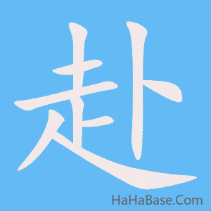 《赴》的筆順動畫寫字動畫演示