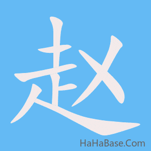 《赵》的筆順動畫寫字動畫演示