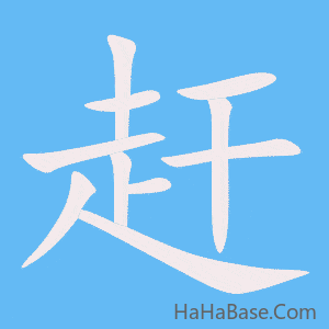 《赶》的筆順動畫寫字動畫演示