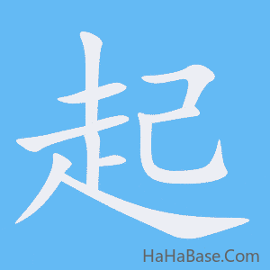 《起》的筆順動畫寫字動畫演示