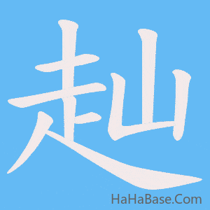 《赸》的筆順動畫寫字動畫演示