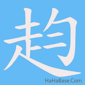 《赹》的筆順動畫寫字動畫演示