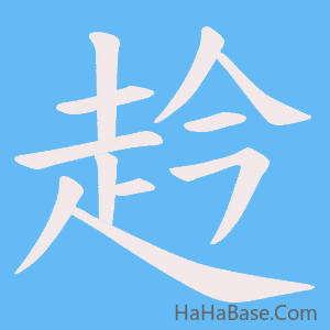 《赺》的筆順動畫寫字動畫演示