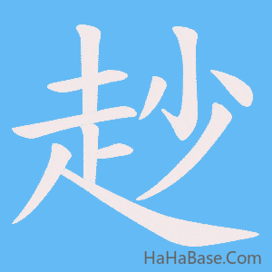 《赻》的筆順動畫寫字動畫演示