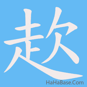 《赼》的筆順動畫寫字動畫演示