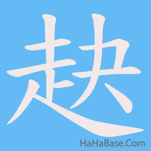 《赽》的筆順動畫寫字動畫演示