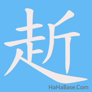 《赾》的筆順動畫寫字動畫演示