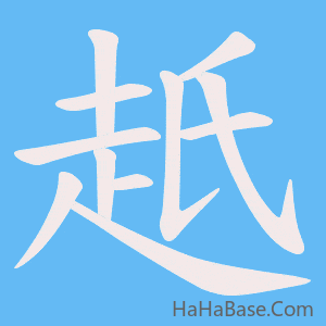 《赿》的筆順動畫寫字動畫演示
