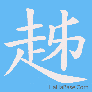 《趀》的筆順動畫寫字動畫演示