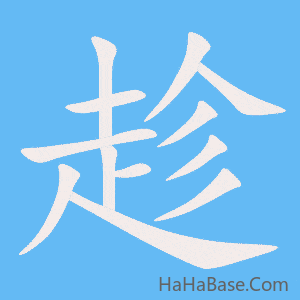 《趁》的筆順動畫寫字動畫演示