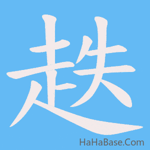 《趃》的筆順動畫寫字動畫演示