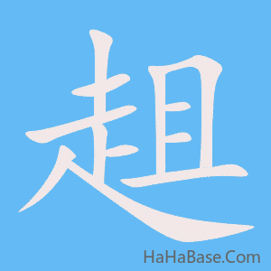 《趄》的筆順動畫寫字動畫演示