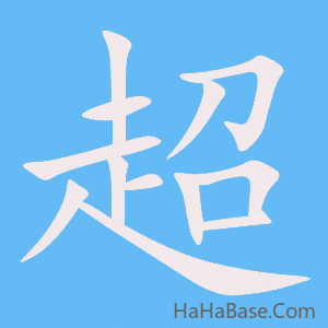 《超》的筆順動畫寫字動畫演示