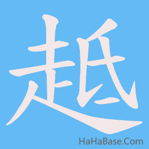 《趆》的筆順動畫寫字動畫演示